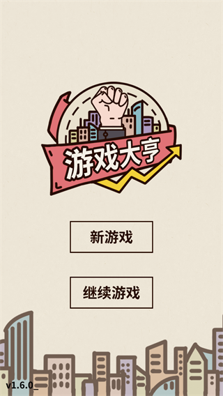 游戏大亨