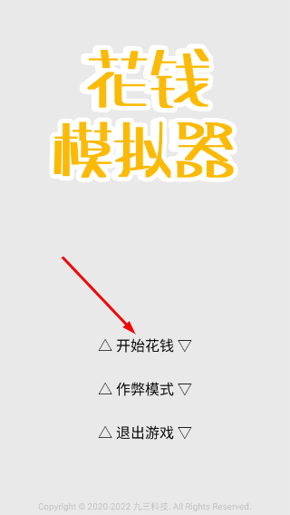 花钱模拟器