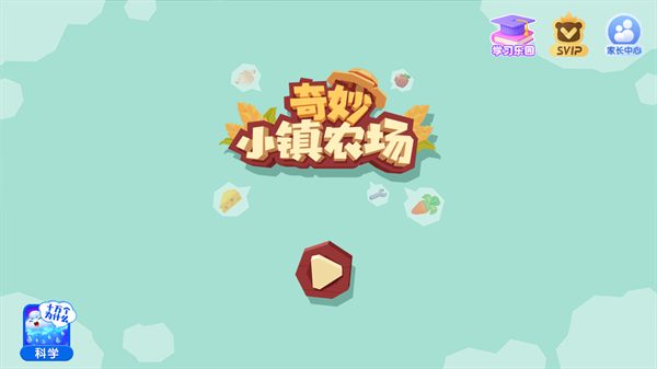 奇妙小镇农场