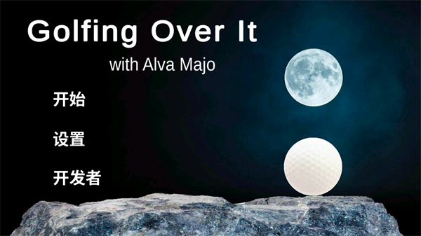 高尔夫求升(Golfing Over It with Alva Majo)