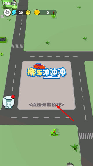 挪车冲冲冲