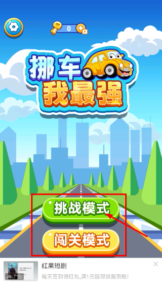 挪车我最强