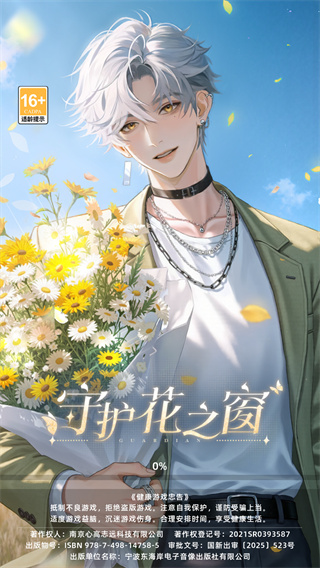守护花之窗