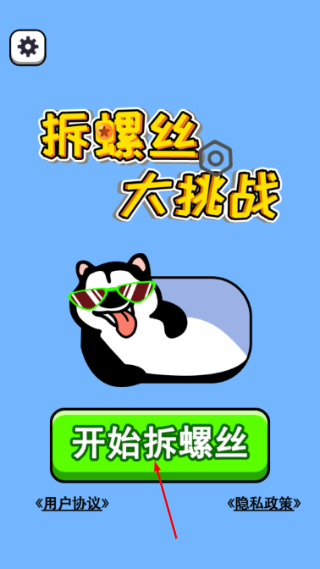 拆螺丝大挑战