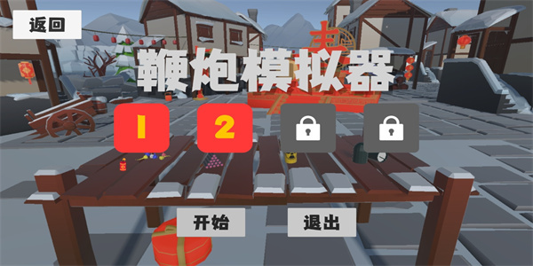 鞭炮模拟器 