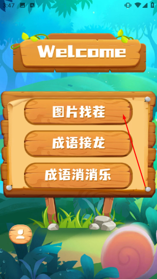 超级找茬王