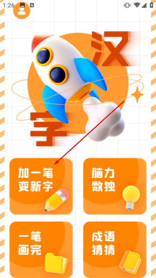加一笔变新字