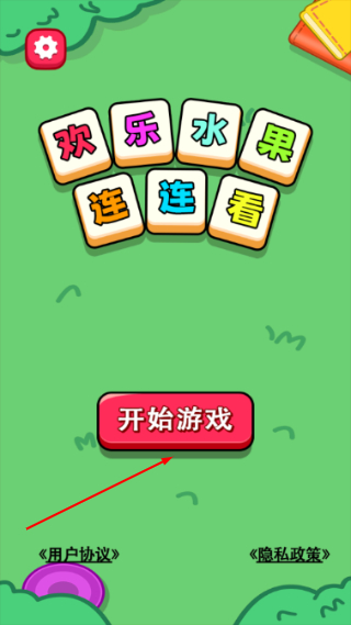欢乐水果连连看