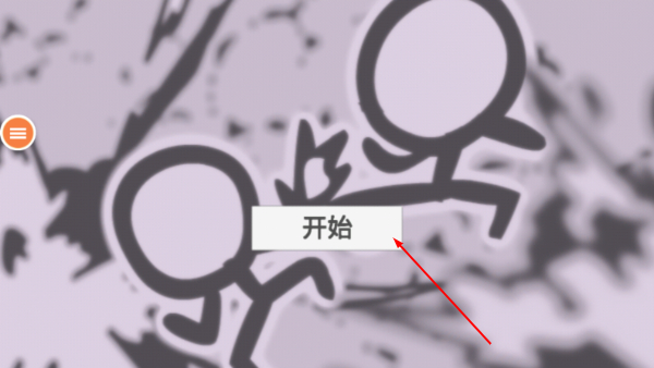画线火柴人