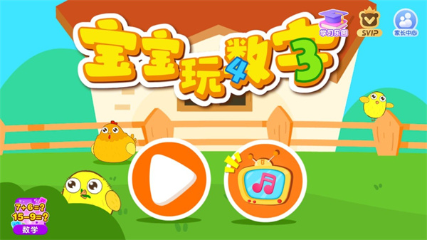 宝宝玩数字