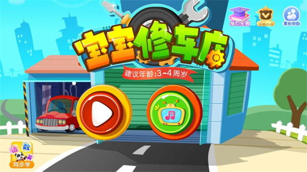 宝宝修车店