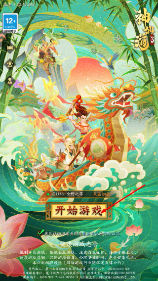 神仙道3