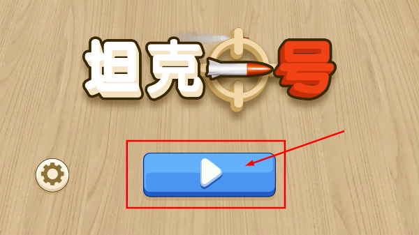 坦克一号