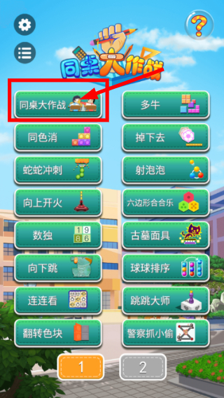 同桌大作战