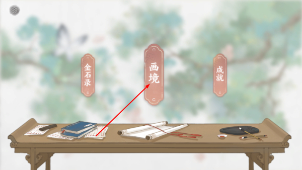 画境长恨歌