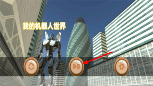 我的机器人世界