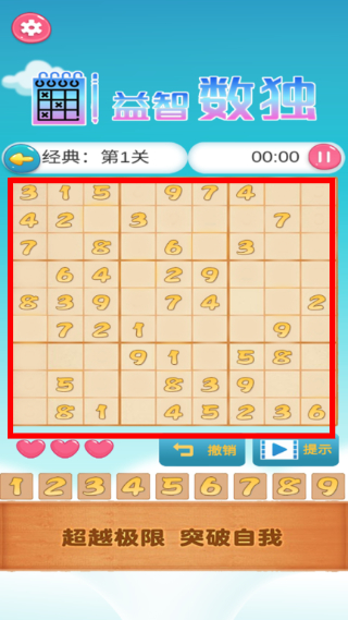 益智数独