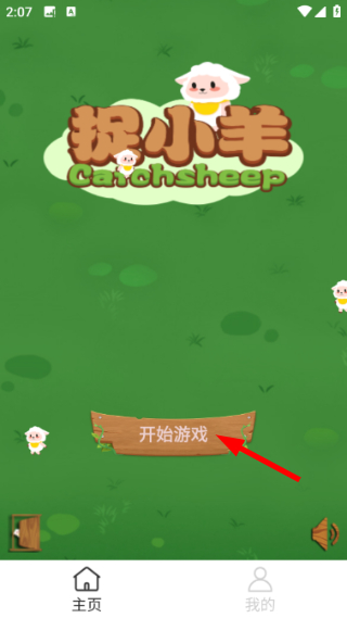 一起来捉小羊