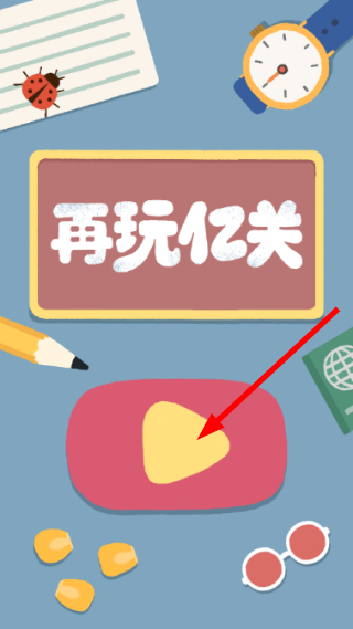 再玩亿关