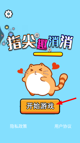 指尖趣消消