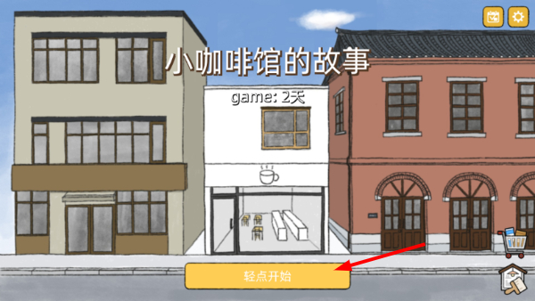 小咖啡店的故事中文版