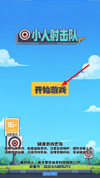 小人射击队无广告