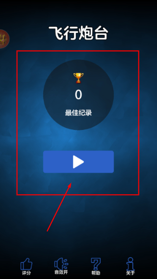 飞行炮台
