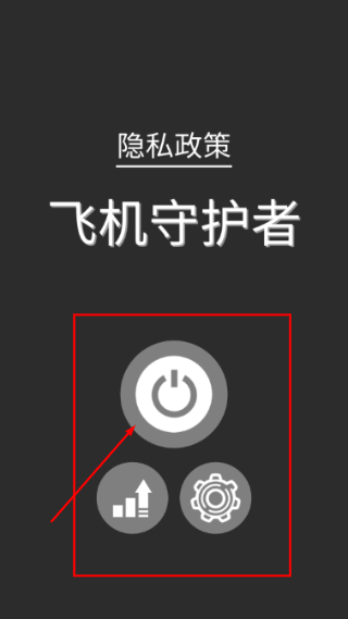 飞机守护者