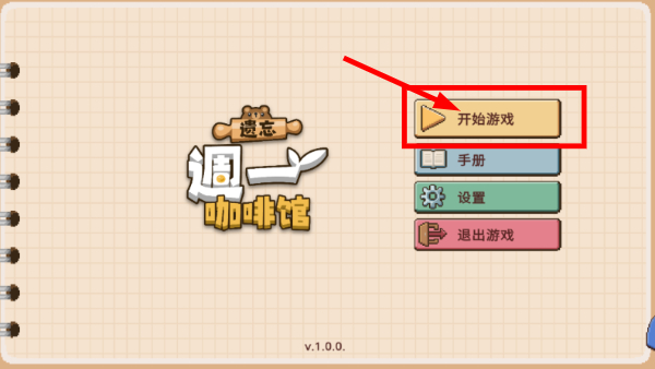 遗忘周一咖啡馆