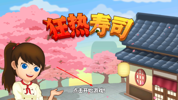 狂热寿司