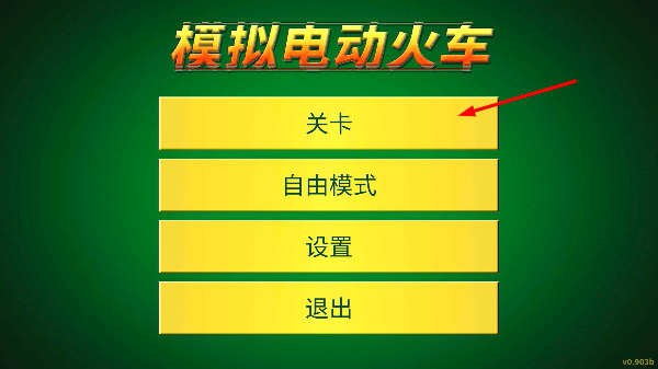 模拟电动火车