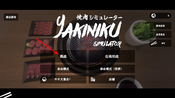 烧肉模拟器