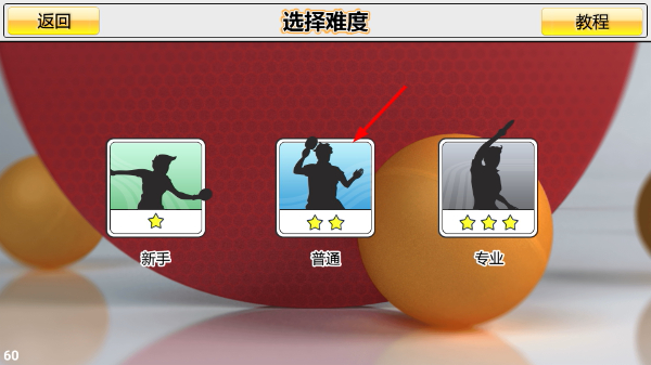 虚拟乒乓球中文版