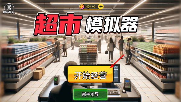 开超市模拟器