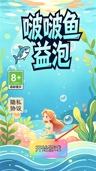 啵啵鱼益泡