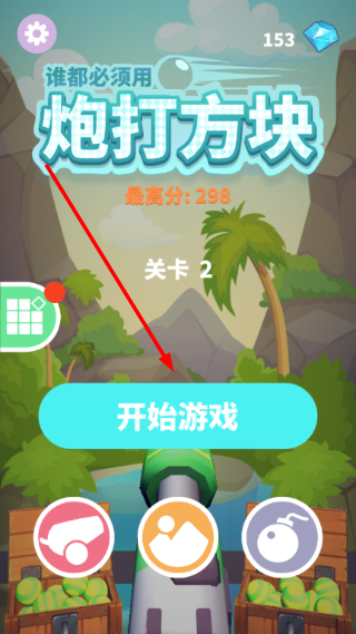 炮打方块