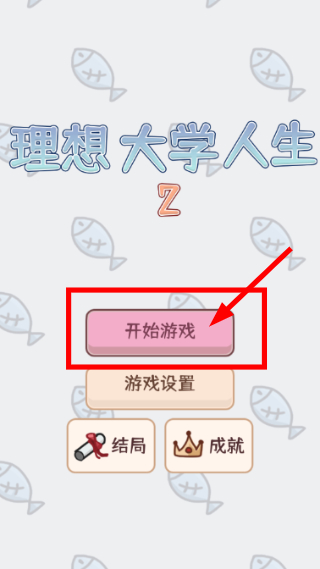 理想大学人生2折相思版
