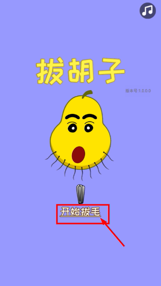 拔胡子