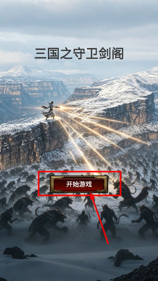 三国之守卫剑阁