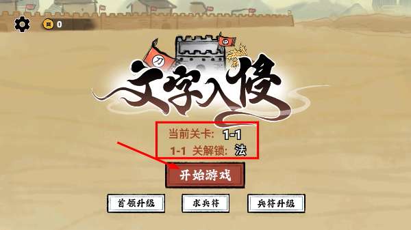 文字入侵