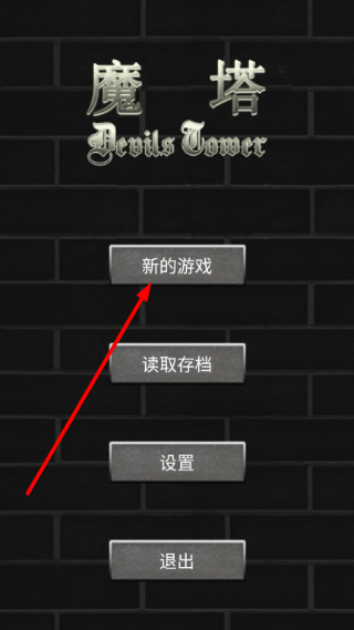 魔塔世界