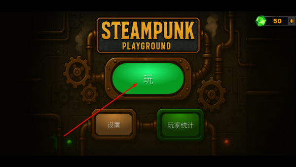 蒸汽朋克游乐场手机版
