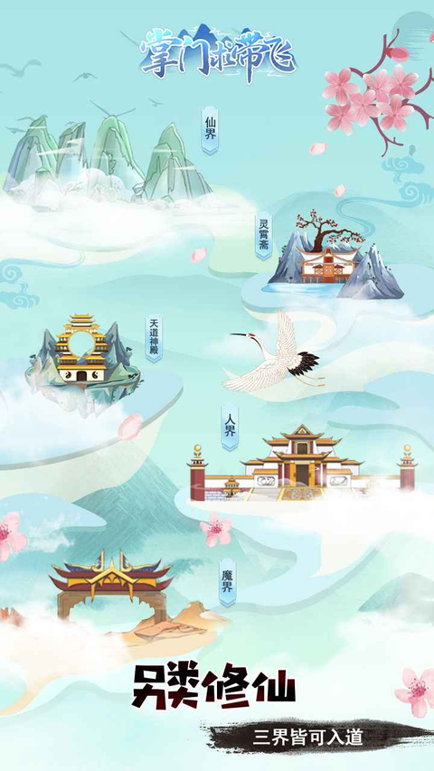 掌门求带飞截图2