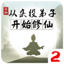 从杂役弟子开始修仙2图标